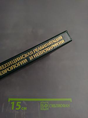 Медицинская реабилитация в неврологии и нейрохирургии