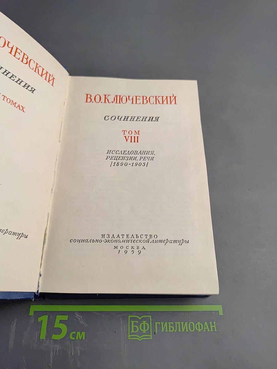 Сочинения. Том VIII. Исследования, рецензии, речи (1890-1905)