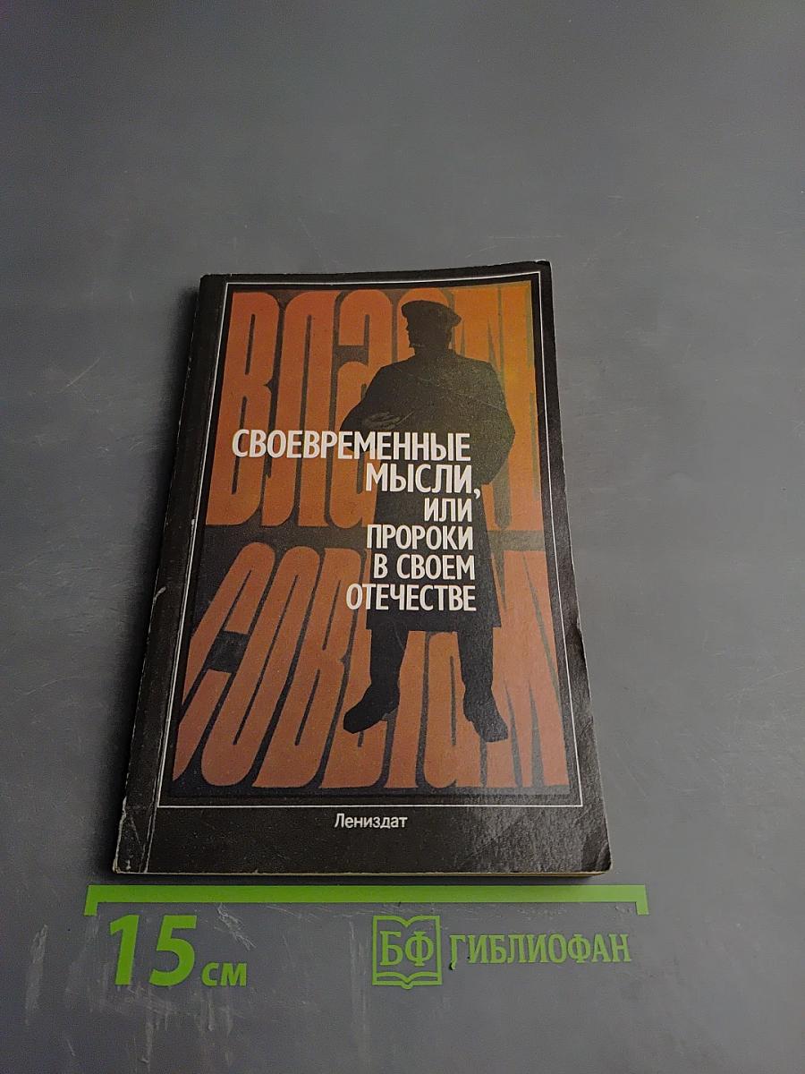 Своевременные мысли, или Пророки в своем отечестве