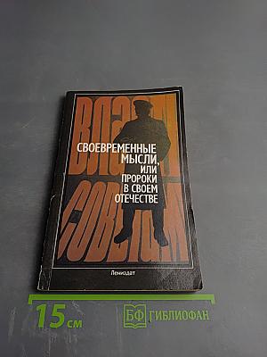 Своевременные мысли, или Пророки в своем отечестве