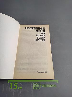 Своевременные мысли, или Пророки в своем отечестве