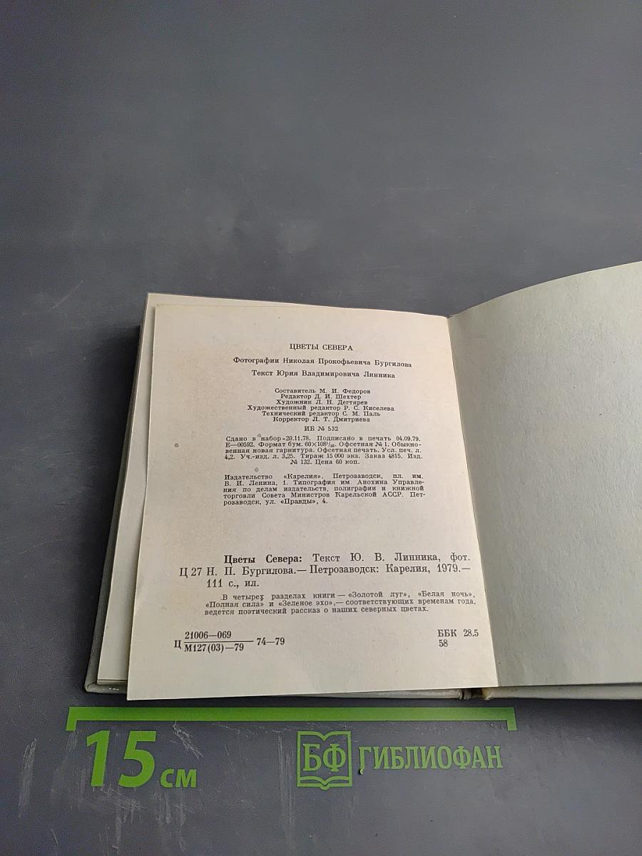 Цветы Севера