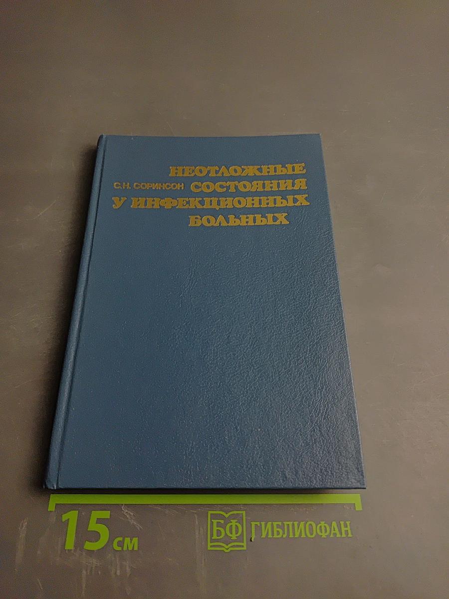 Неотложные состояния у инфекционных больных