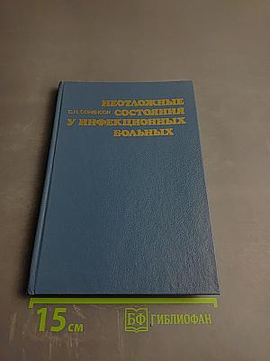 Неотложные состояния у инфекционных больных