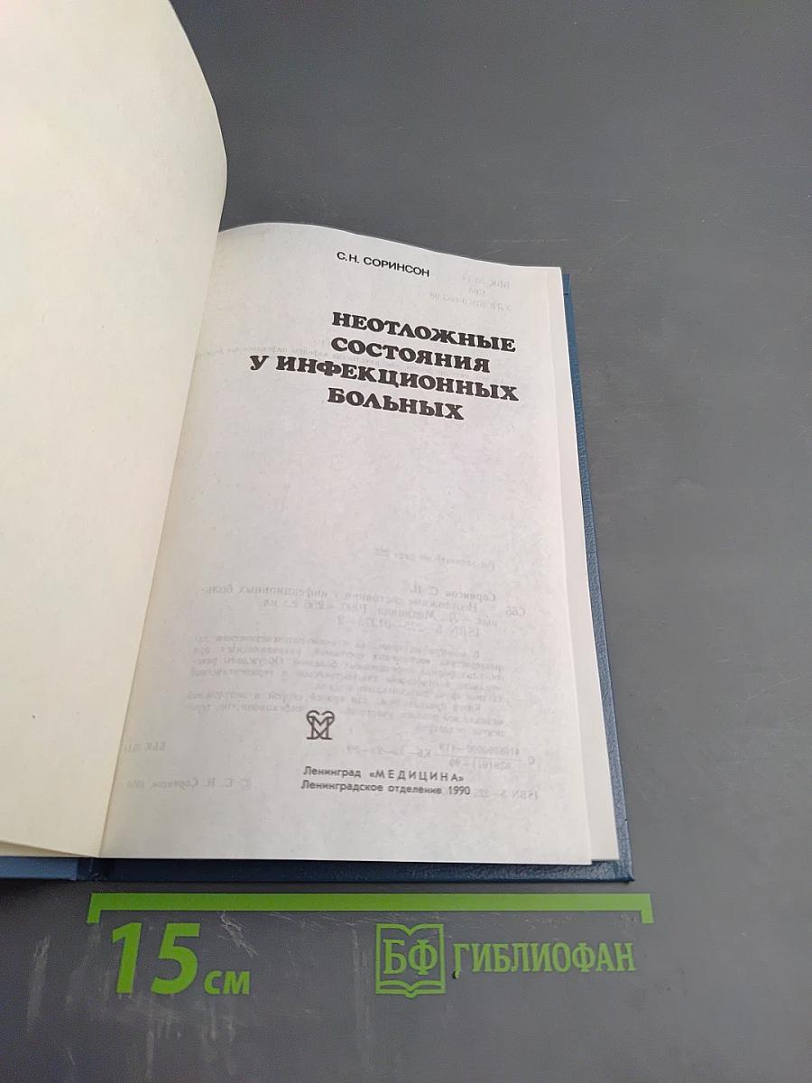 Неотложные состояния у инфекционных больных