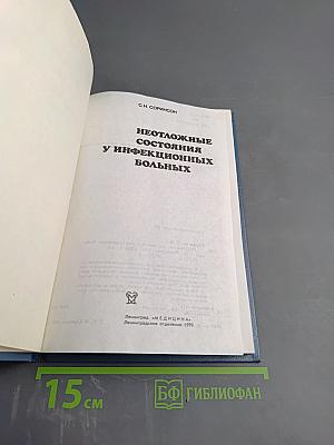 Неотложные состояния у инфекционных больных