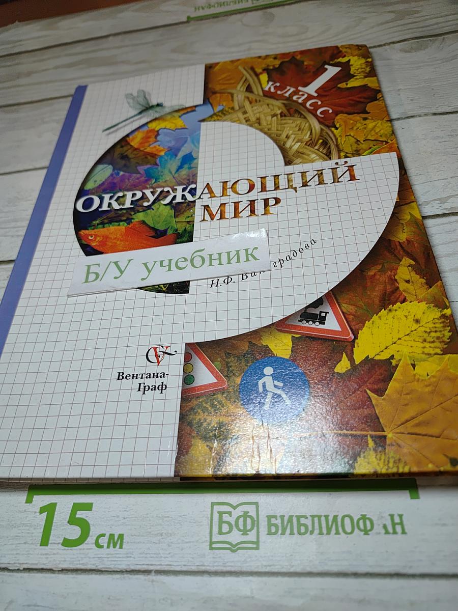 Окружающий мир 1 класс