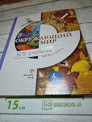 Окружающий мир 1 класс