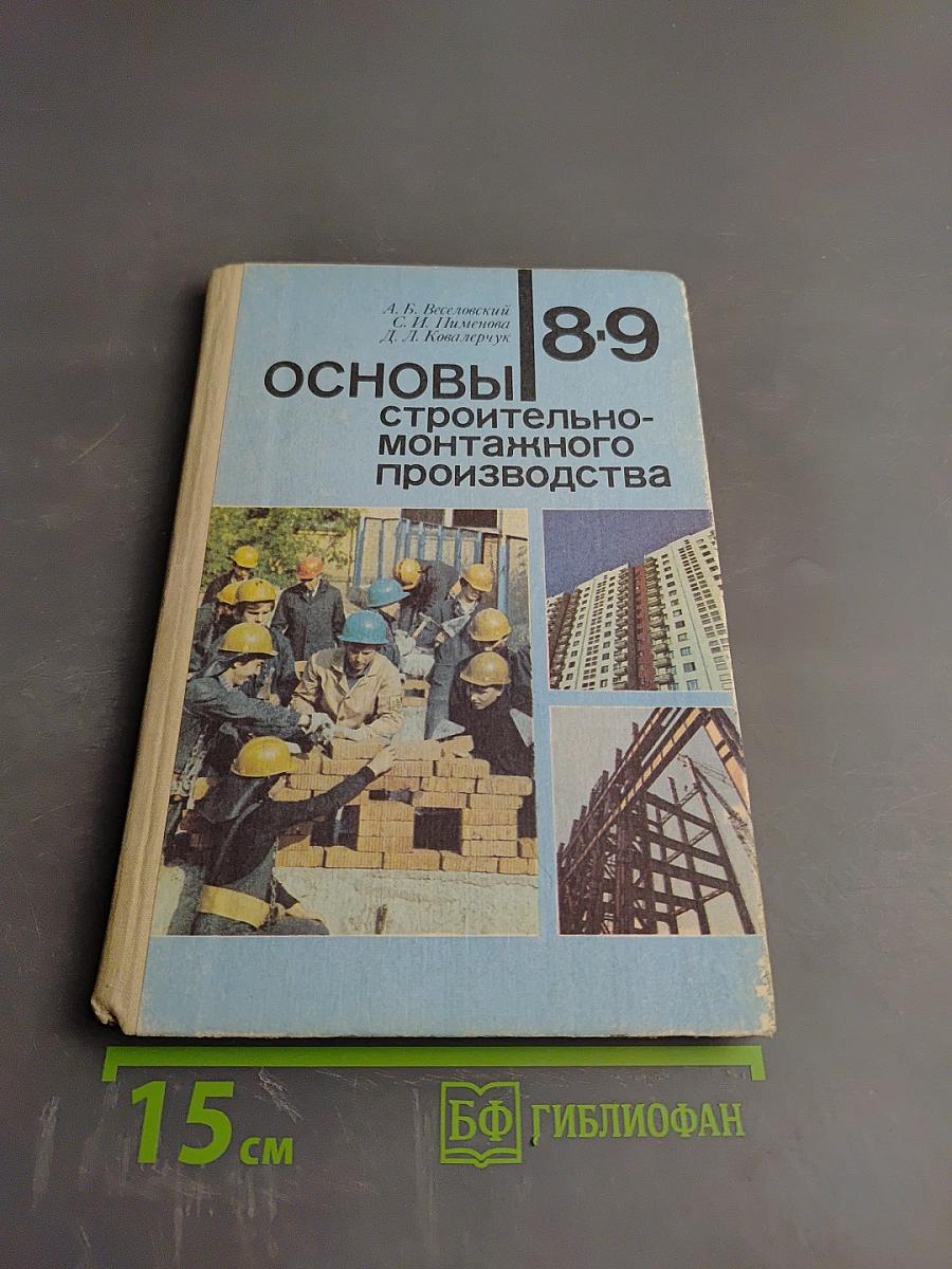 Основы строительно-монтажного производства для 8-9 классов