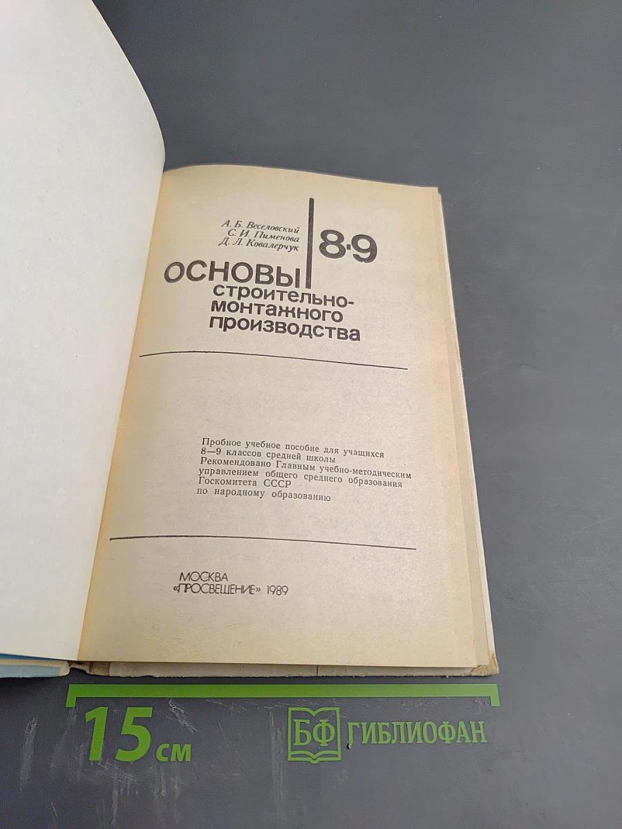 Основы строительно-монтажного производства для 8-9 классов