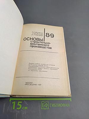 Основы строительно-монтажного производства для 8-9 классов
