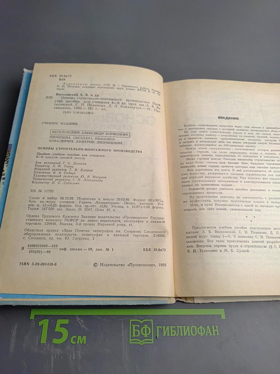 Основы строительно-монтажного производства для 8-9 классов