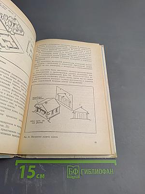 Основы строительно-монтажного производства для 8-9 классов