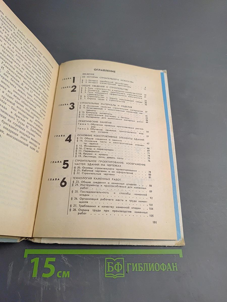 Основы строительно-монтажного производства для 8-9 классов