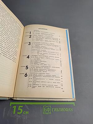 Основы строительно-монтажного производства для 8-9 классов