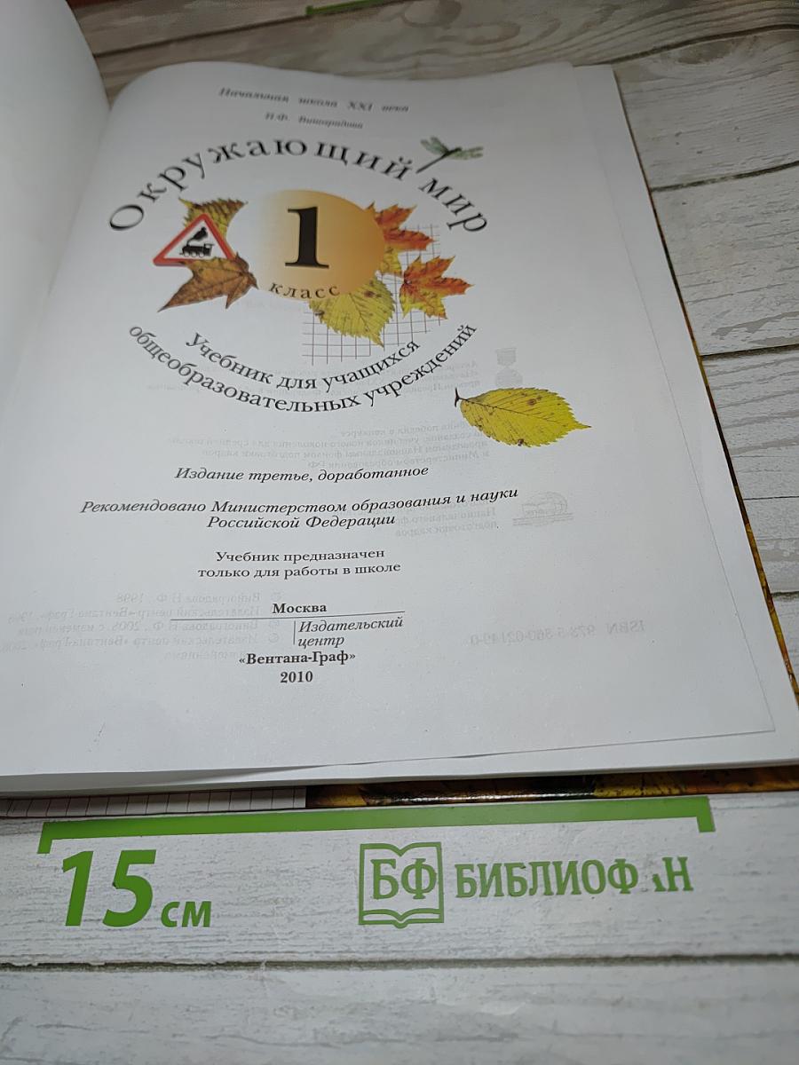 Окружающий мир 1 класс