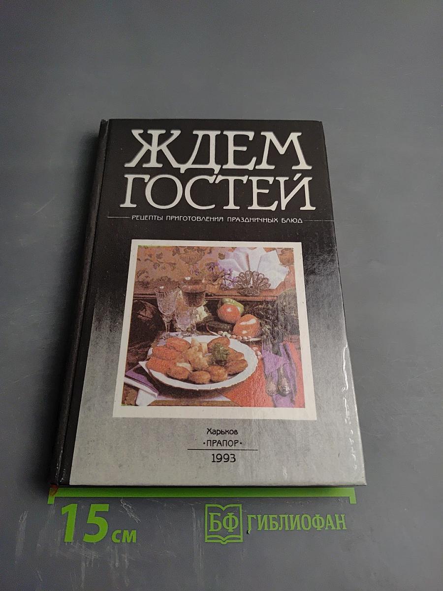 Ждем гостей: Рецепты приготовления праздничных блюд
