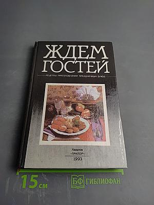 Ждем гостей: Рецепты приготовления праздничных блюд