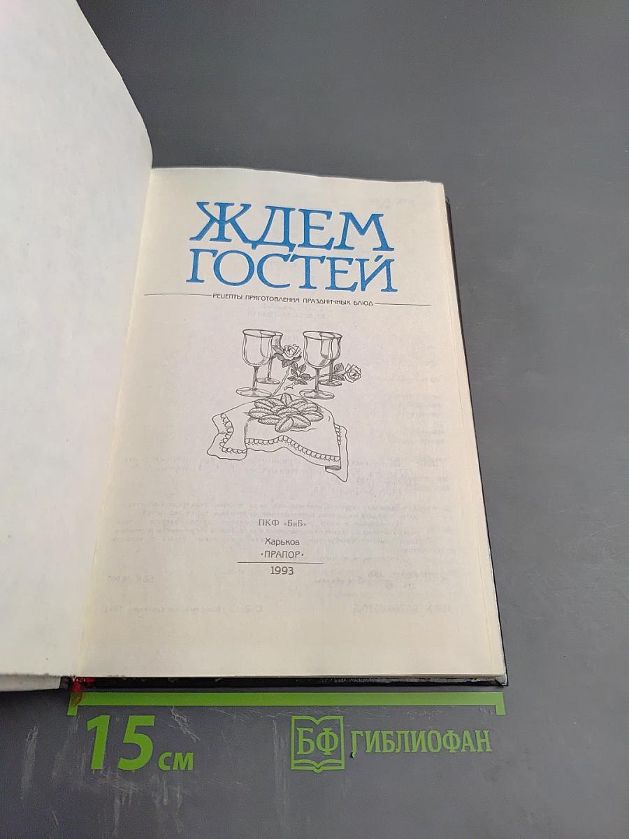 Ждем гостей: Рецепты приготовления праздничных блюд