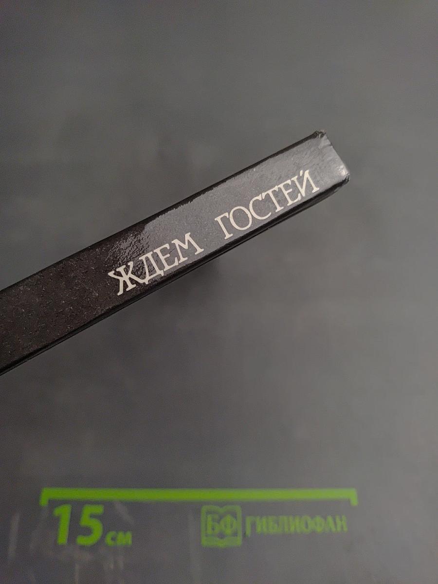 Ждем гостей: Рецепты приготовления праздничных блюд