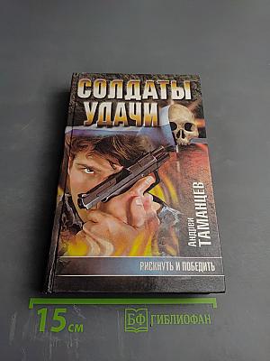 Солдаты удачи. Рискнуть и победить