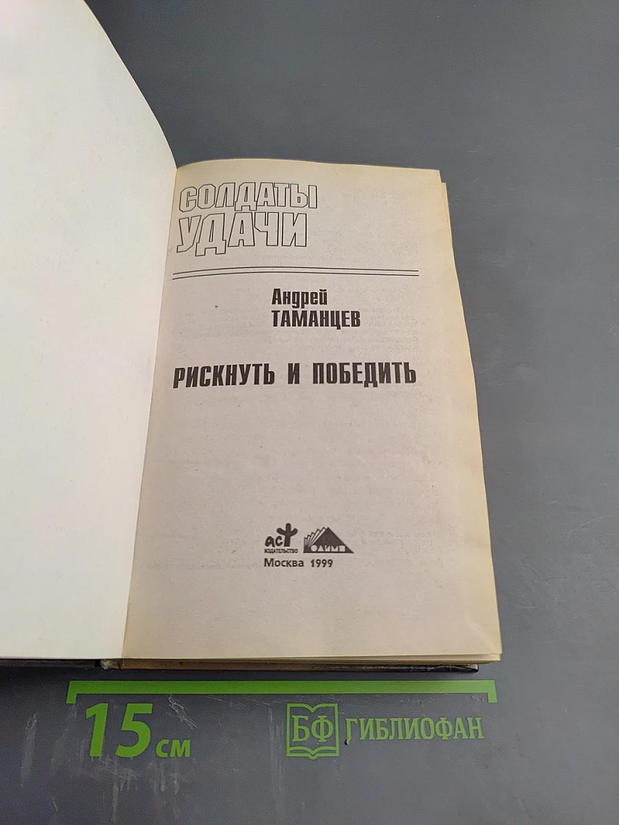 Солдаты удачи. Рискнуть и победить