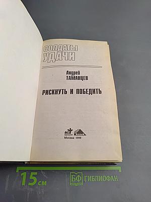 Солдаты удачи. Рискнуть и победить