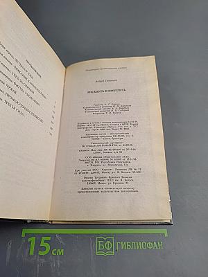 Солдаты удачи. Рискнуть и победить