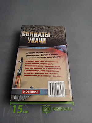 Солдаты удачи. Рискнуть и победить