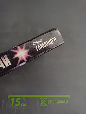 Солдаты удачи. Рискнуть и победить