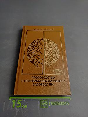 Плодоводство с основами декоративного садоводства