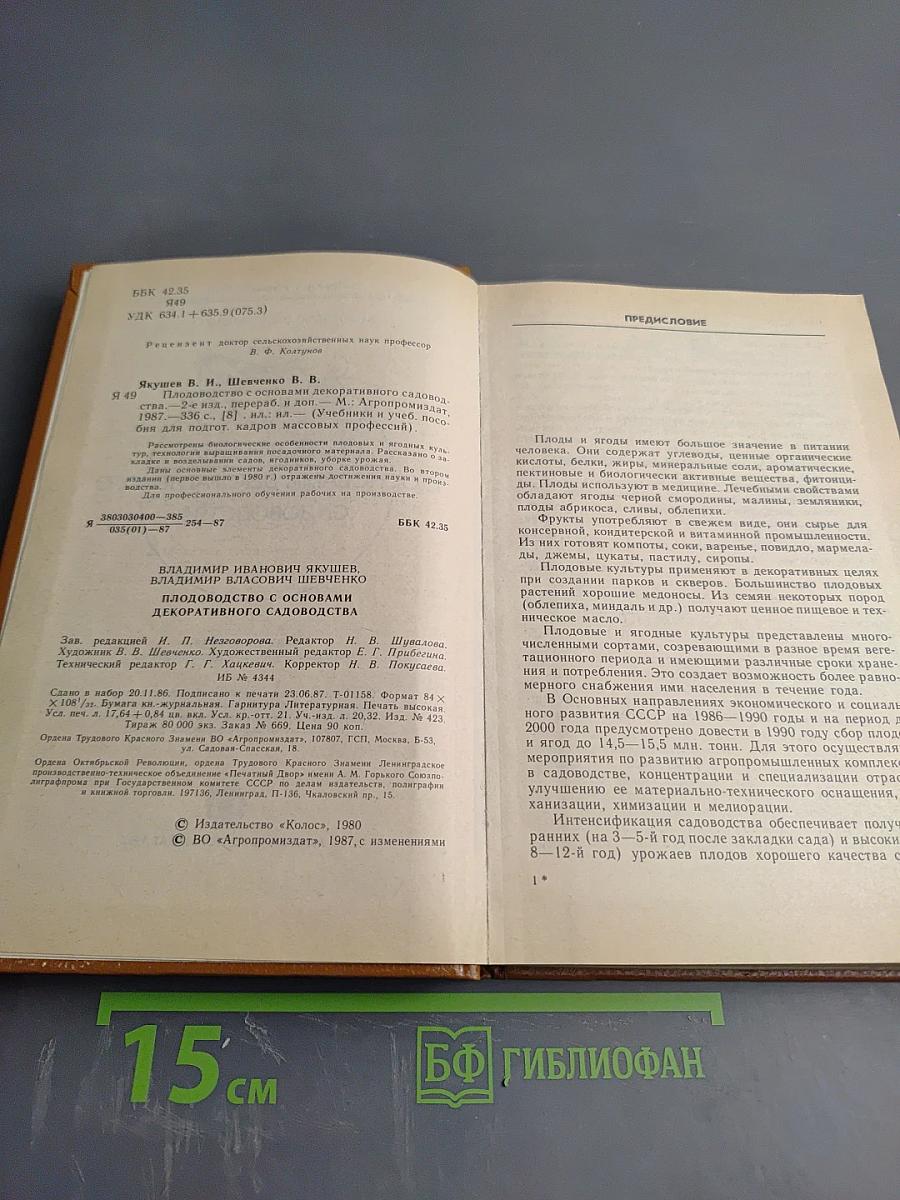 Плодоводство с основами декоративного садоводства