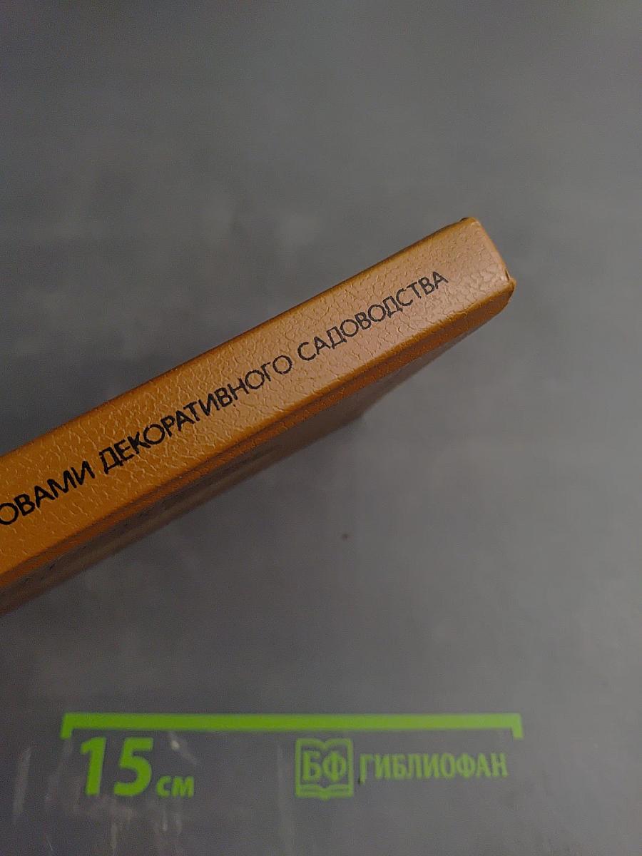 Плодоводство с основами декоративного садоводства