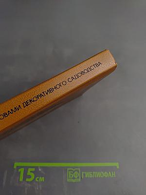 Плодоводство с основами декоративного садоводства