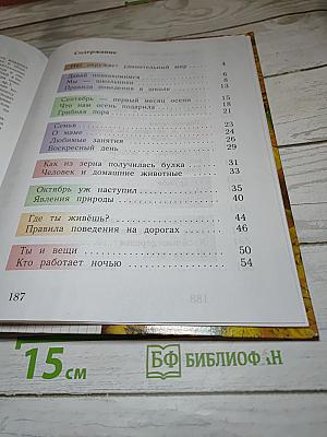 Окружающий мир 1 класс