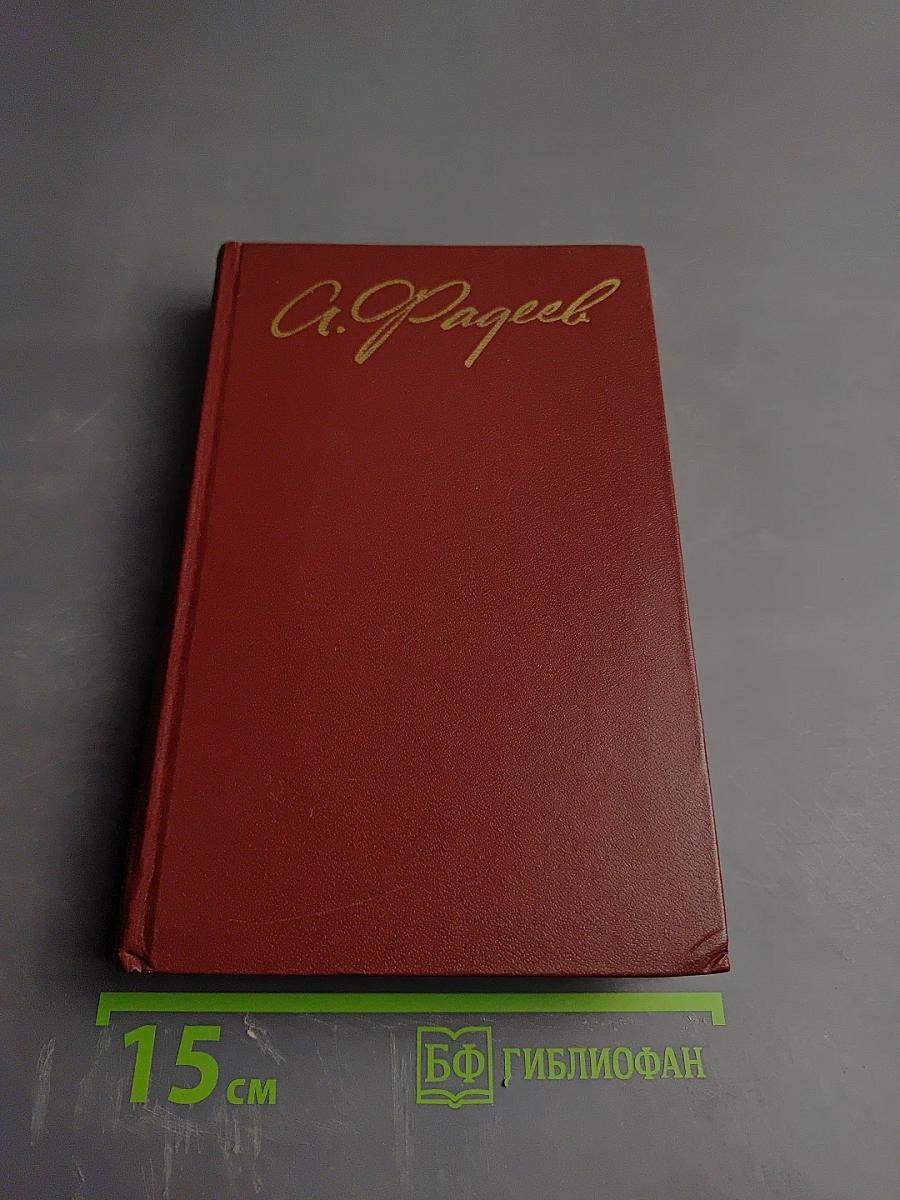 Собрание сочинений в четырех томах. Том 4: Молодая гвардия. Главы из романа "Черная металлургия"