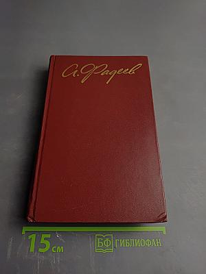 Собрание сочинений в четырех томах. Том 4: Молодая гвардия. Главы из романа "Черная металлургия"