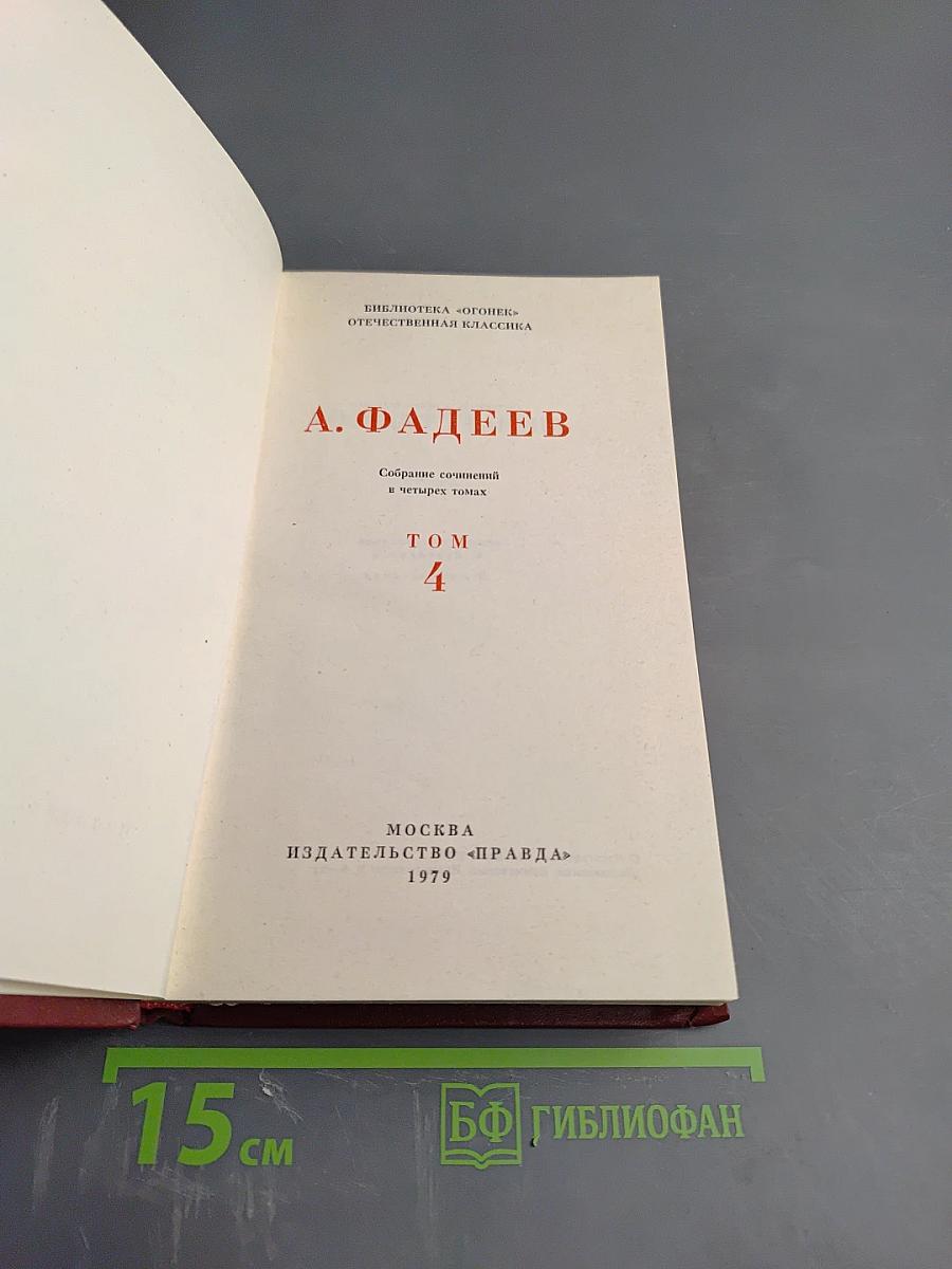 Собрание сочинений в четырех томах. Том 4: Молодая гвардия. Главы из романа "Черная металлургия"