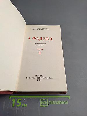 Собрание сочинений в четырех томах. Том 4: Молодая гвардия. Главы из романа "Черная металлургия"
