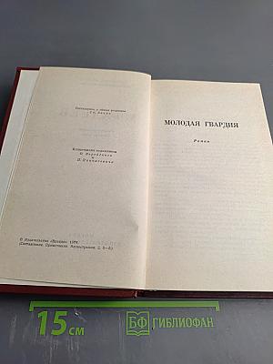 Собрание сочинений в четырех томах. Том 4: Молодая гвардия. Главы из романа "Черная металлургия"