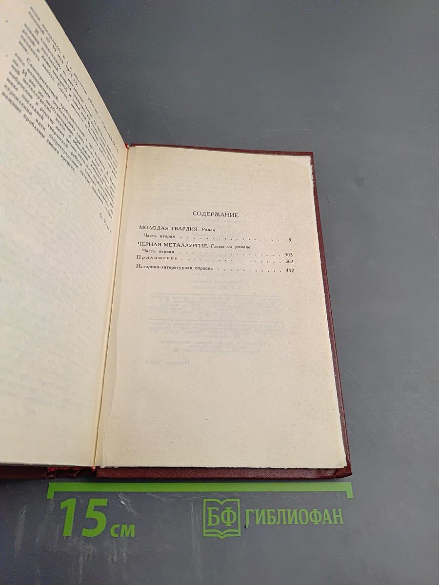 Собрание сочинений в четырех томах. Том 4: Молодая гвардия. Главы из романа "Черная металлургия"