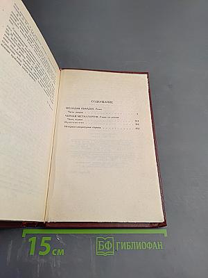 Собрание сочинений в четырех томах. Том 4: Молодая гвардия. Главы из романа "Черная металлургия"
