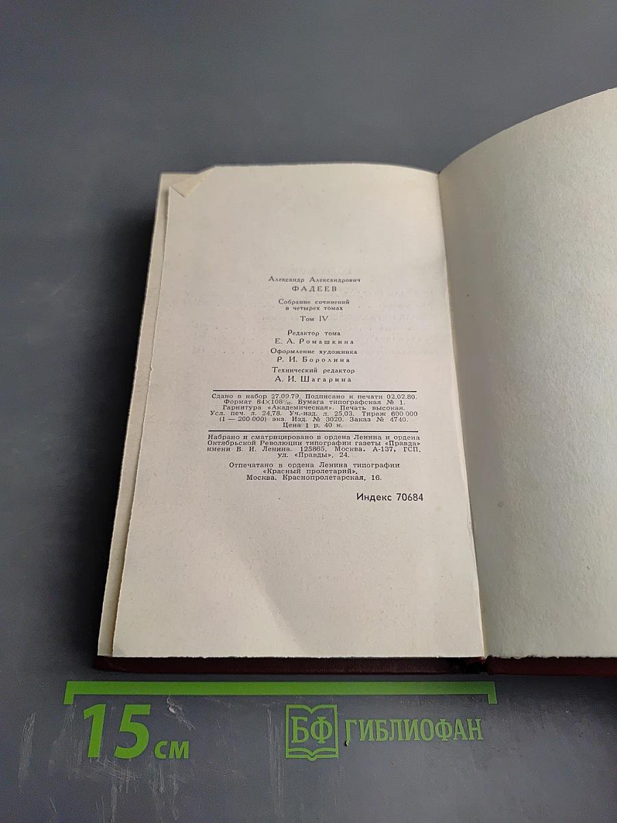 Собрание сочинений в четырех томах. Том 4: Молодая гвардия. Главы из романа "Черная металлургия"