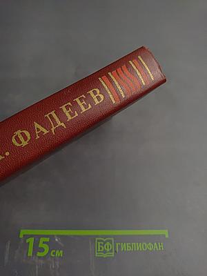 Собрание сочинений в четырех томах. Том 4: Молодая гвардия. Главы из романа "Черная металлургия"