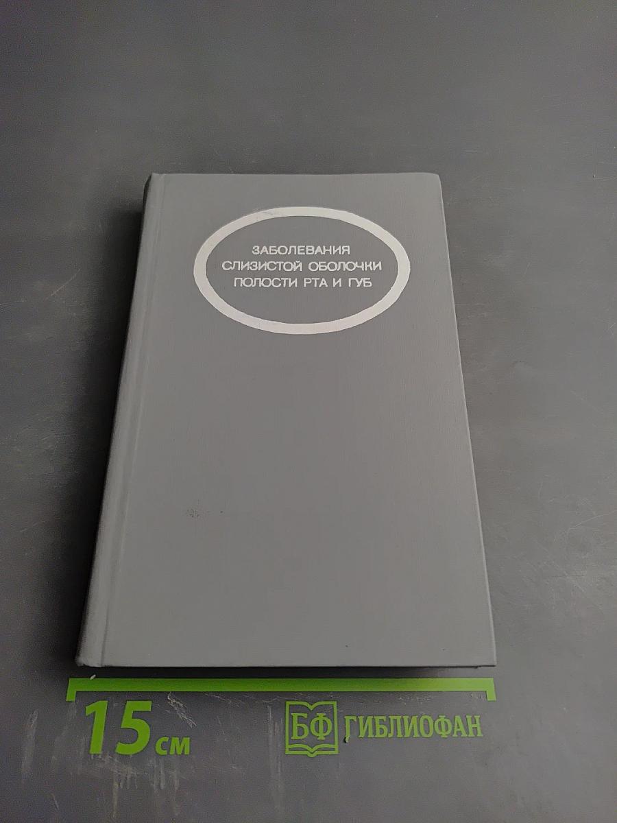 Заболевания слизистой оболочки полости рта и губ