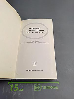 Заболевания слизистой оболочки полости рта и губ