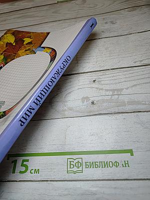 Окружающий мир 1 класс