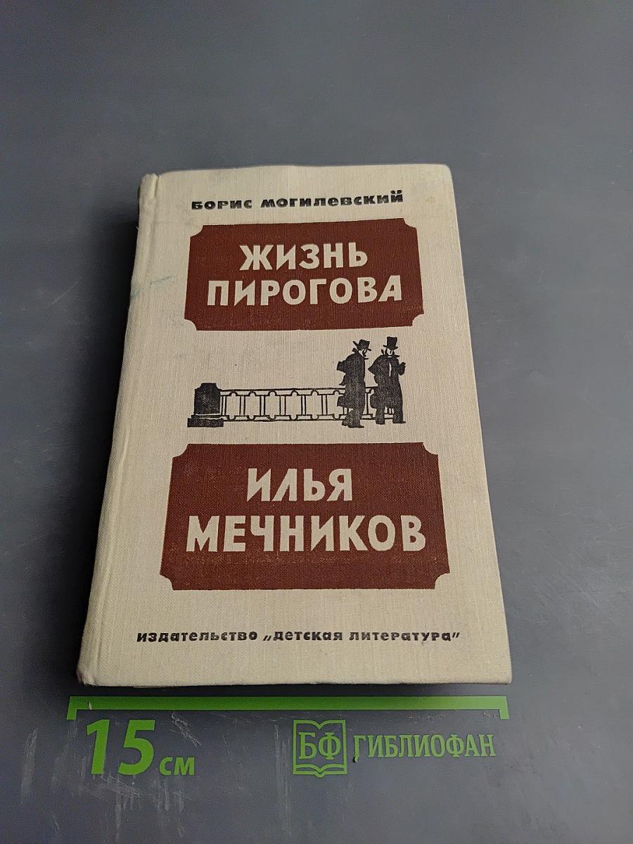 Жизнь Пирогова. Илья Мечников