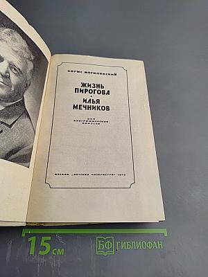 Жизнь Пирогова. Илья Мечников