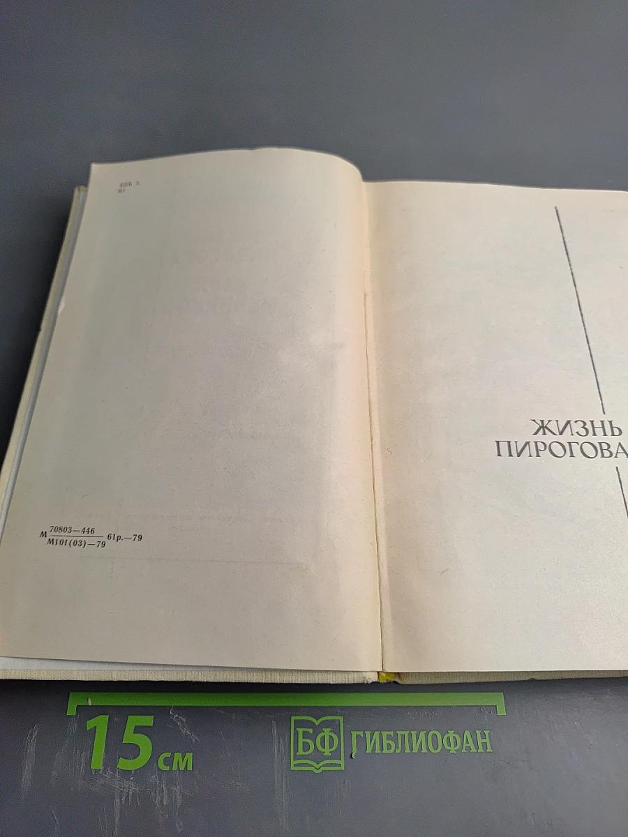 Жизнь Пирогова. Илья Мечников